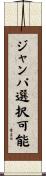 ジャンパ選択可能 Scroll