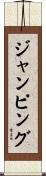 ジャンピング Scroll