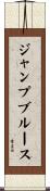 ジャンプブルース Scroll