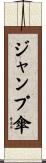 ジャンプ傘 Scroll
