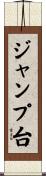 ジャンプ台 Scroll