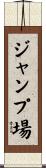 ジャンプ場 Scroll