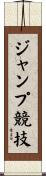 ジャンプ競技 Scroll