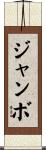 ジャンボ Scroll