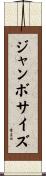 ジャンボサイズ Scroll