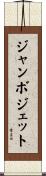 ジャンボジェット Scroll