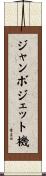 ジャンボジェット機 Scroll