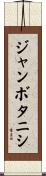 ジャンボタニシ Scroll