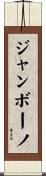 ジャンボーノ Scroll