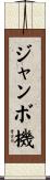 ジャンボ機 Scroll