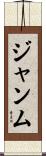 ジャンム Scroll