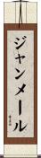 ジャンメール Scroll