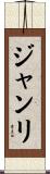 ジャンリ Scroll