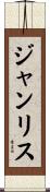 ジャンリス Scroll