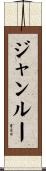 ジャンルー Scroll