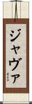 ジャヴァ Scroll