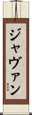 Javan Scroll