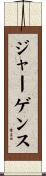 ジャーゲンス Scroll