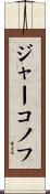 ジャーコノフ Scroll