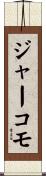 ジャーコモ Scroll