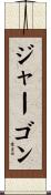 ジャーゴン Scroll