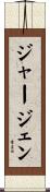 Jurgen Scroll