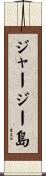ジャージー島 Scroll