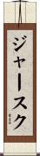 ジャースク Scroll