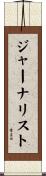 ジャーナリスト Scroll