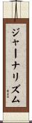 ジャーナリズム Scroll