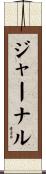 ジャーナル Scroll