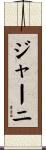 ジャーニ Scroll