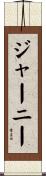 ジャーニー Scroll