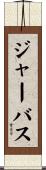 ジャーバス Scroll