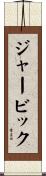 ジャービック Scroll