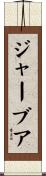 ジャーブア Scroll