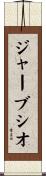 Gervasio Scroll