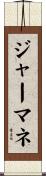 ジャーマネ Scroll