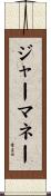 ジャーマネー Scroll