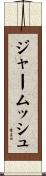 ジャームッシュ Scroll