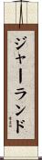 ジャーランド Scroll