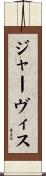 ジャーヴィス Scroll