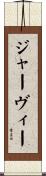 ジャーヴィー Scroll