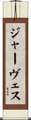 ジャーヴェス Scroll
