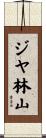 ジヤ林山 Scroll