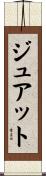 ジュアット Scroll