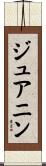 ジュアニン Scroll