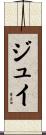 ジュイ Scroll