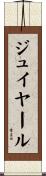 ジュイヤール Scroll