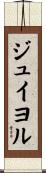 ジュイヨル Scroll